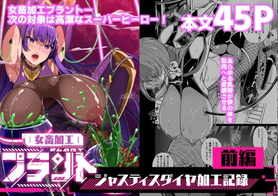 |女畜加工プラント ジャスティスダイヤ加工記録 前編❤拘束【超健康屋】