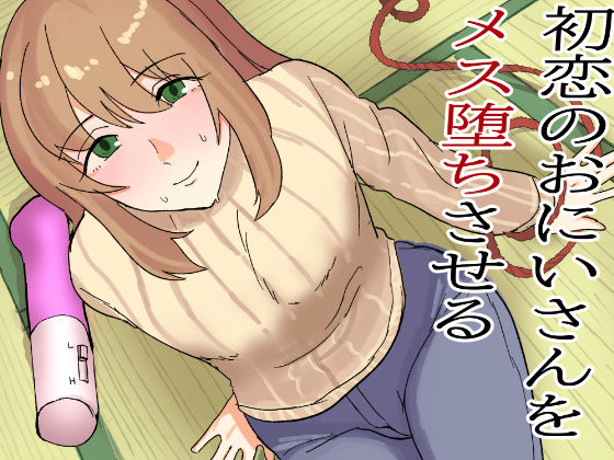 |初恋のおにいさんをメス堕ちさせる❤BL（ボーイズラブ）【卯一H改】