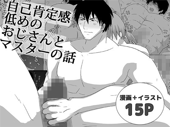 |自己肯定感低めのおじさんとマスターの話❤筋肉【轍宵】