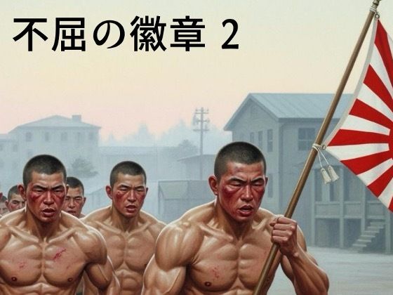 |不屈の徽章2❤筋肉【剛毛ブラシ】