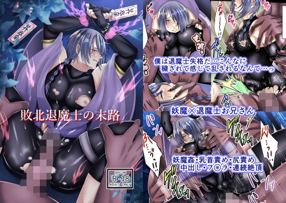 |敗北退魔士の末路❤拘束【帆立れもん園】