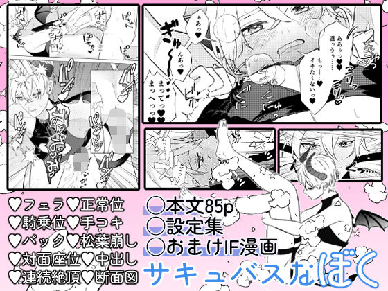 |サキュバスな僕〜世話焼きバリタチDK×ピュア健気サキュバス♂のすれちがいラブ〜❤BL（ボーイズラブ）【100号室】