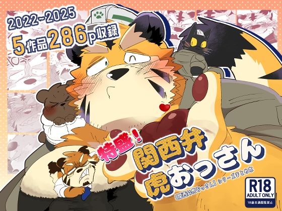 |特盛！関西弁虎おっさん❤ゲイ【こけもも】