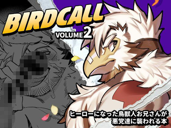 |バードコール（2）❤筋肉【オトヒメ49号】