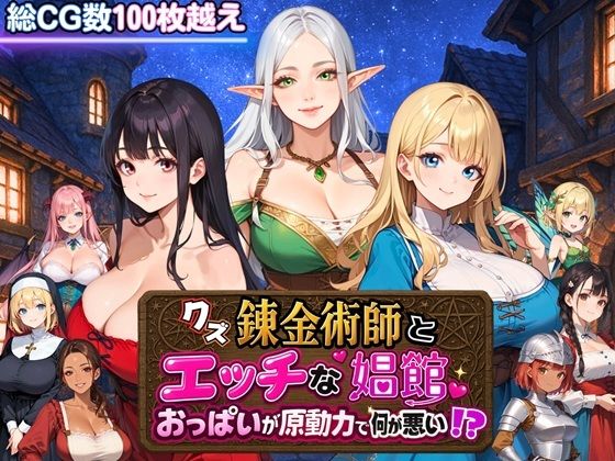 【クズ錬金術師とエッチな娼館〜おっぱいが原動力で何が悪い！？〜】ファンタジー❤虚構クラブ