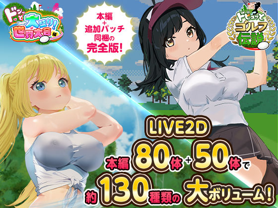 |ドピュっとゴルフ伝説〜完全版〜！❤ロールプレイング【たぬきハウス】