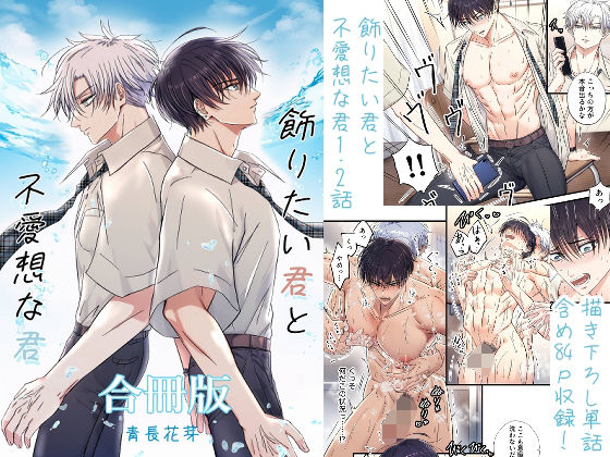 |飾りたい君と不愛想な君合冊版 （新規描き下ろし短編24p収録）❤ネコミミ・獣系【青長 花芽】