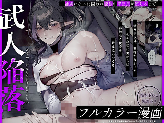 |【フルカラー漫画】武人陥落〜捕虜になった囚われ龍族の軍団長が堕ちるまで〜❤ファンタジー【38?=38】