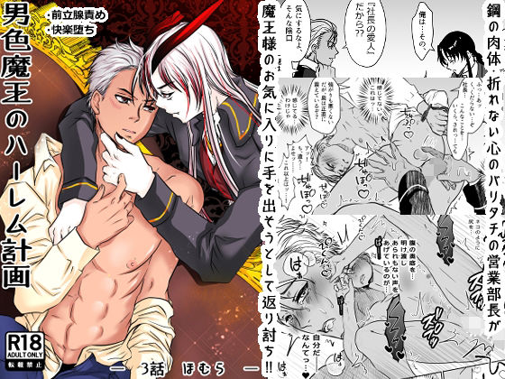 |男色魔王のハーレム計画 第三話 ほむら❤拘束【honeyTint】