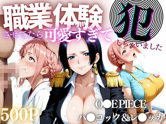 |職業体験させてたらムラムラいちゃいました-O●E PIECE ハ●コック＆レ●ッカ-❤辱め【バギナch】