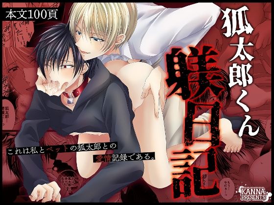 |狐太郎くん躾日記❤拘束【KANNA】