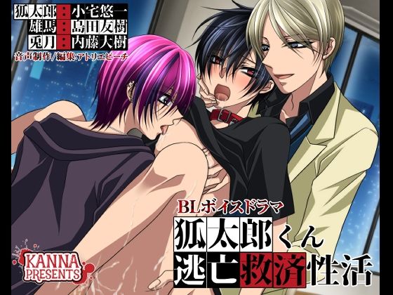 |狐太郎くん逃亡救済性活❤BL（ボーイズラブ）【KANNA】