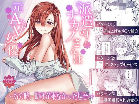 |派遣のナカノさんは元AV女優〜あの時、助けが来なかった場合〜❤辱め【furuike】