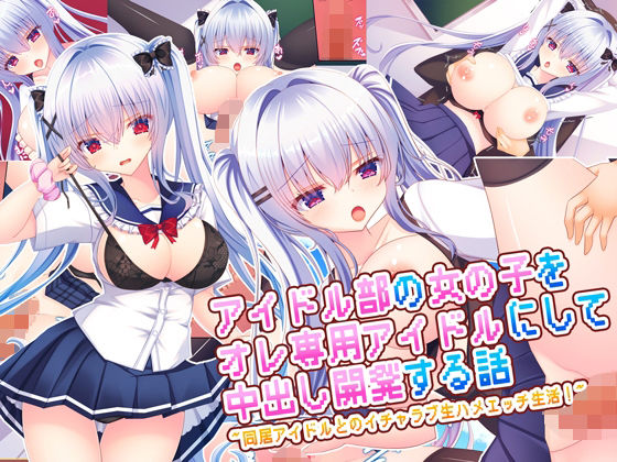 【アイドル部の女の子をオレ専用アイドルにして中出し開発する話〜同居アイドルとのイチャラブ生ハメエッチ生活！〜】処女❤もみじ珈琲