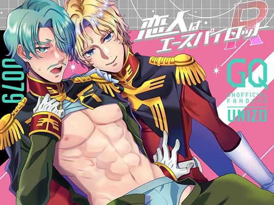 |恋人はエースパイロットR❤BL（ボーイズラブ）【うに蔵】