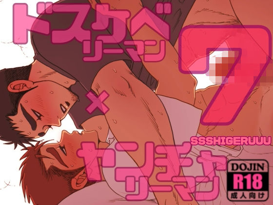|ドスケベリーマン×ヤンチャリーマン7❤BL（ボーイズラブ）【SSSHIGERUUU】