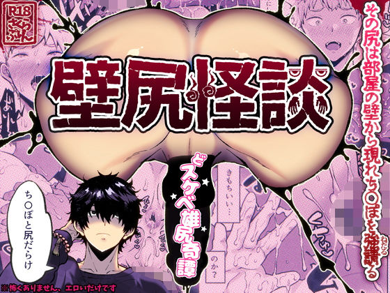 |壁尻怪談❤ギャグ・コメディ【さくらぷりん】