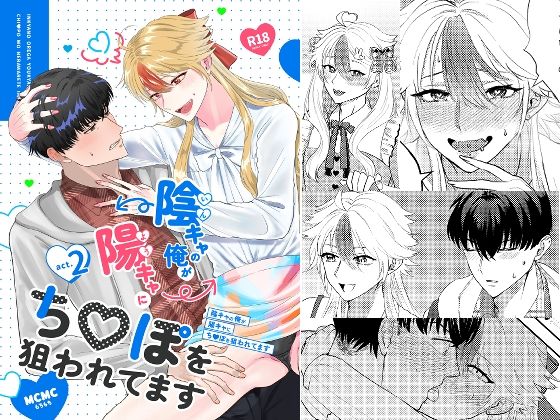 |陰キャの俺が陽キャにち〇ぽを狙われてますact.2❤野外・露出【もちもち】