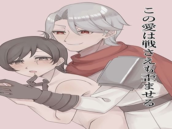 |この愛は戦さえも歪ませる❤ファンタジー【彩愛】