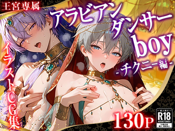 |001.【王宮専属チクニーアラビアンダンサーボーイ】❤BL（ボーイズラブ）【多種多様性癖図鑑】