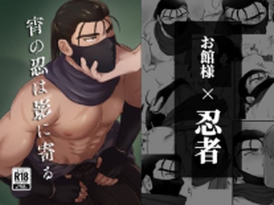 |宵の忍は影に寄る❤筋肉【忍者屋さん】