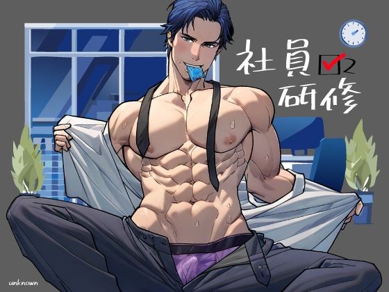 |社員研修2❤筋肉【アンノウン】