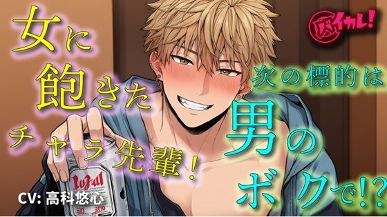 |女遊びに飽きたイケメンヤリチンチャラ男先輩の次の標的は…ボク！？「絶対気持ちよくするから」ってぇ！？ ASMR/バイノーラル/女性向け/BL/ゲイ/やおい/俺様攻め❤処女【ヨルマガ！ -ASMR Night Life Media-】