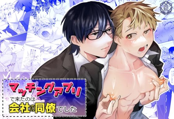 |マッチングアプリで来たのは会社の同僚でした❤BL（ボーイズラブ）【shy】