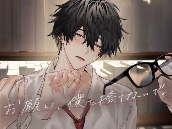 |お願い、僕を捨てないで。❤羞恥【うじ抹茶】