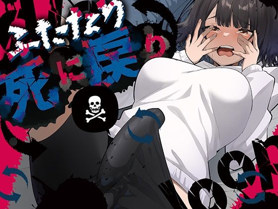 |ふたなり死に戻りチャレンジ 〜射精したら死んじゃうけどあの子をイかせたい〜❤ふたなり【来世はふたなり美少女】