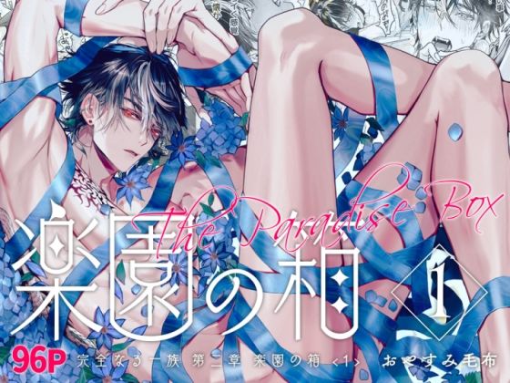 |完全なる一族 楽園の箱＜1＞❤筋肉【おやすみ毛布】