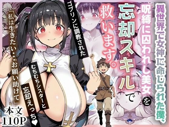 |異世界で女神に命じられた僕、呪縛に囚われし美女を忘却スキルで救います。❤ファンタジー【ねとれや】