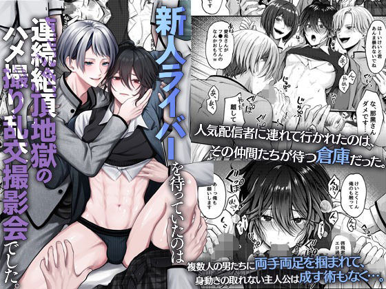 |新人ライバーを待っていたのは連続絶頂地獄のハメ撮り乱交撮影会でした。❤辱め【OL】