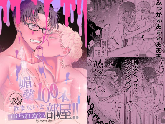 |媚薬100本飲まないと出られない部屋！！❤BL（ボーイズラブ）【42×】