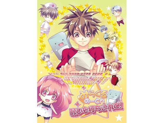 |みらくるのーとん 願いを打ち込んで！❤ギャグ・コメディ【Tennenouji】