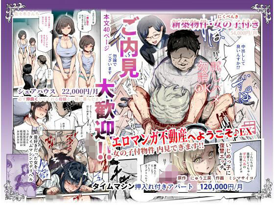 |エロマンガ不動産へようこそ♪EX 女の子付物件内見できます！！❤辱め【にゅう工房】