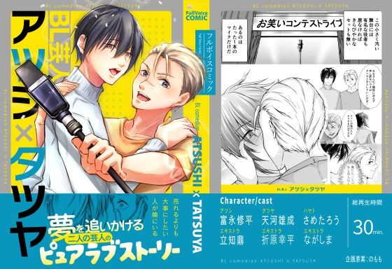 |【ボイスコミック版】BL芸人アツシ×タツヤ❤全年齢向け【ただいま腐敗中】