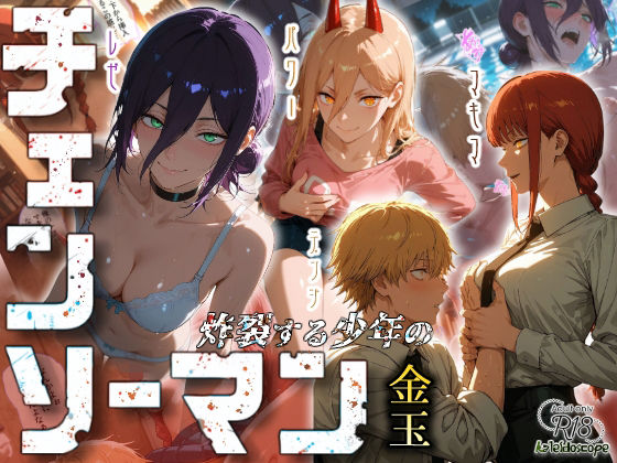 |チェンソーマン〜炸裂する少年の金玉〜❤クンニ【Kaleidoscope】