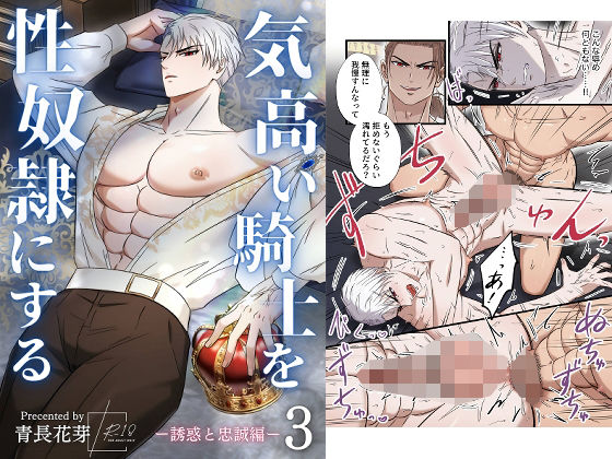 |気高い騎士を性奴●にする3 ‐誘惑と忠誠編‐❤筋肉【青長 花芽】
