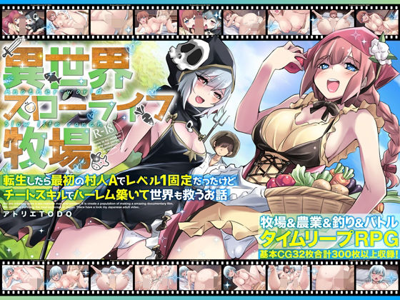 |異世界スローライフ牧場〜転生したら最初の村人Aでレベル1固定だったけどチートスキルでハーレム築いて世界も救うお話〜❤ファンタジー【アトリエTODO】