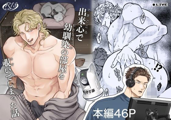 |出来心で幼馴染の部屋を覗いてしまった話❤BL（ボーイズラブ）【イクヤス】