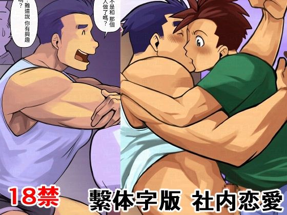 |社内恋愛繫体字版❤筋肉【我武者ら！】