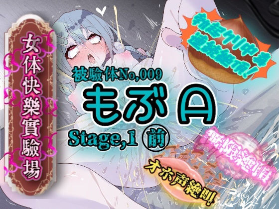 |『女体快楽実験場』 被験体No，009「もぶA」Stage，1前編❤オナニー【OHOGOE】
