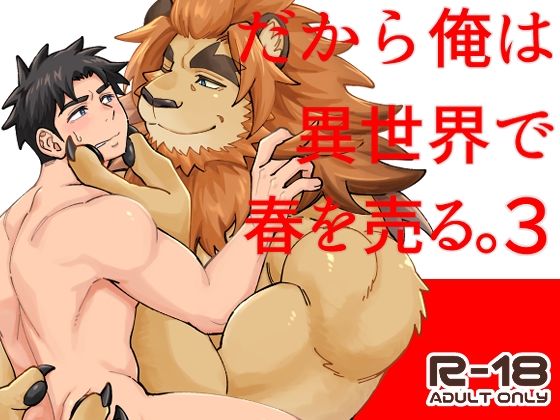 |だから俺は異世界で春を売る。3❤筋肉【Draw Two】