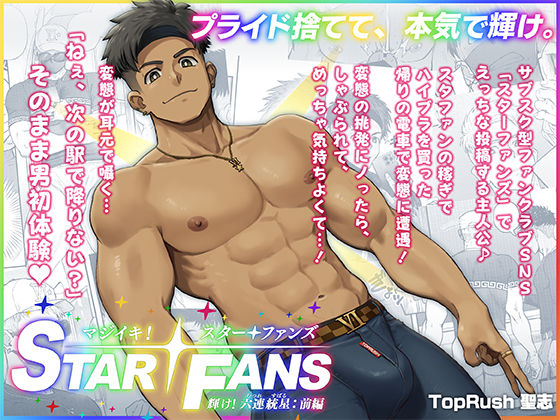 |マジイキ！STAR FANS 輝け！六連統星:前編❤野外・露出【TopRush】