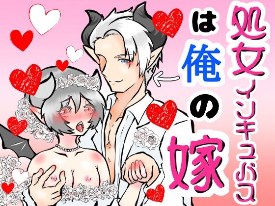 |処女インキュバスは俺の嫁❤処女【じもにゃん】