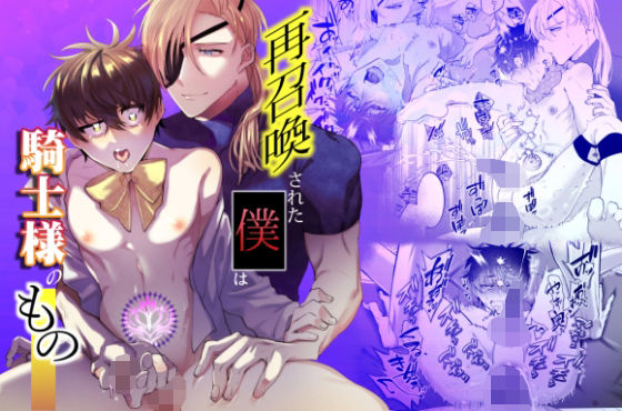 |再召喚された僕は騎士様のもの❤ファンタジー【shy】