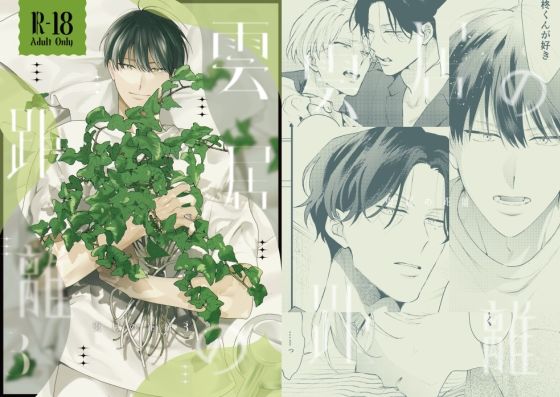 |雲居の距離3❤BL（ボーイズラブ）【MILK TOOTH】