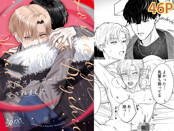 |霊能ストーカーに愛されました❤BL（ボーイズラブ）【もちもち】