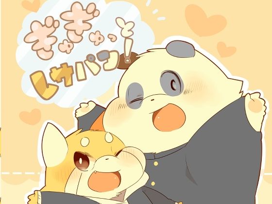 |ぎゅぎゅっとレサパン！❤BL（ボーイズラブ）【こけもも】